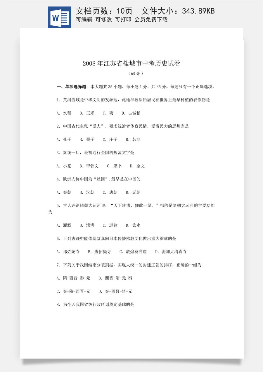 2008年盐城中考历史及答案.doc