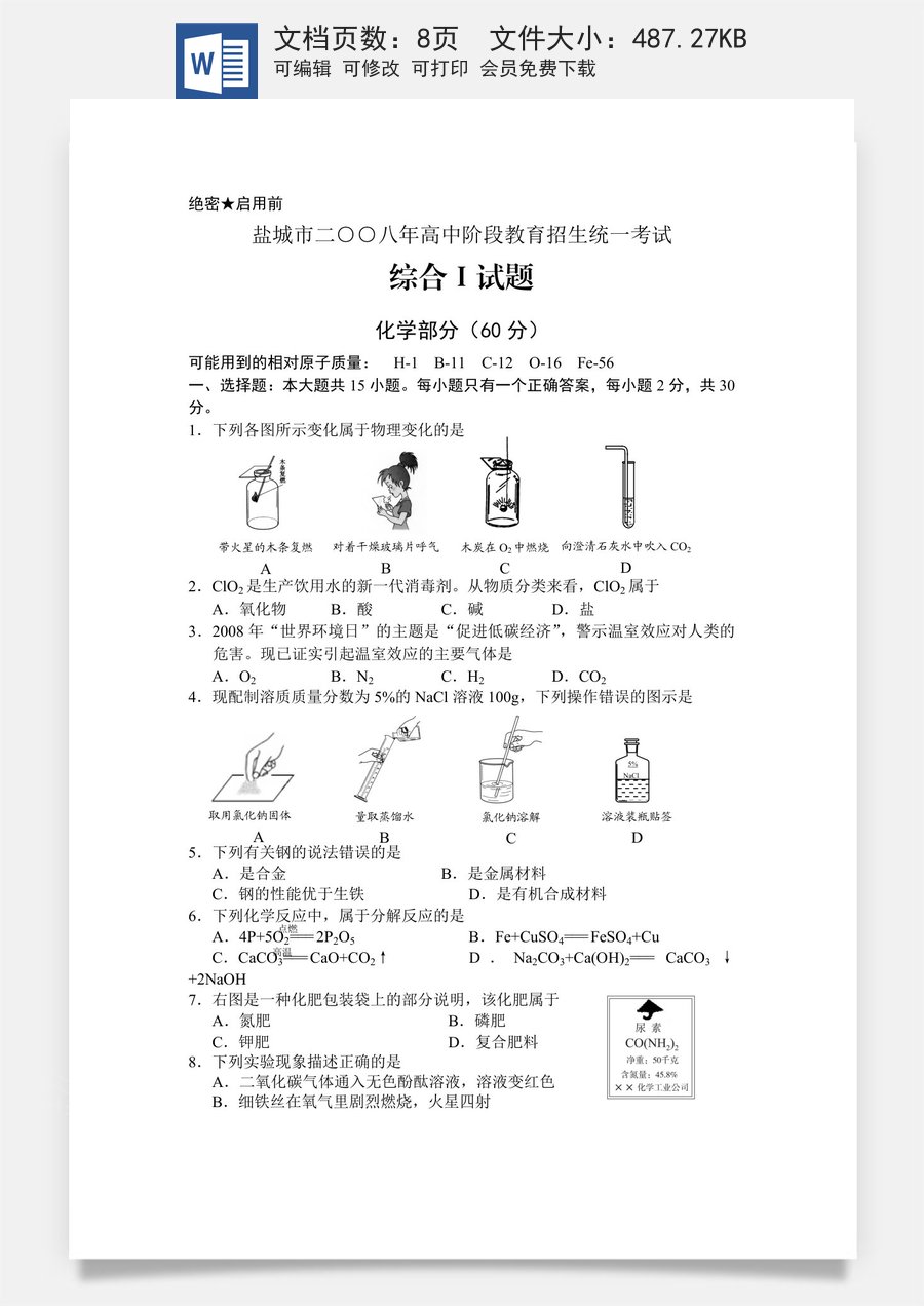 2008年盐城市中考化学试卷及答案(word版).doc