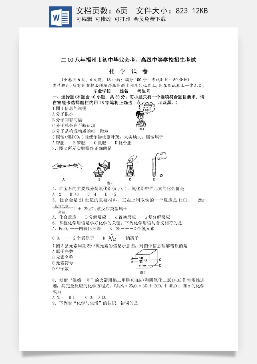2008年福建省福州市中考化学试题(含答案).doc