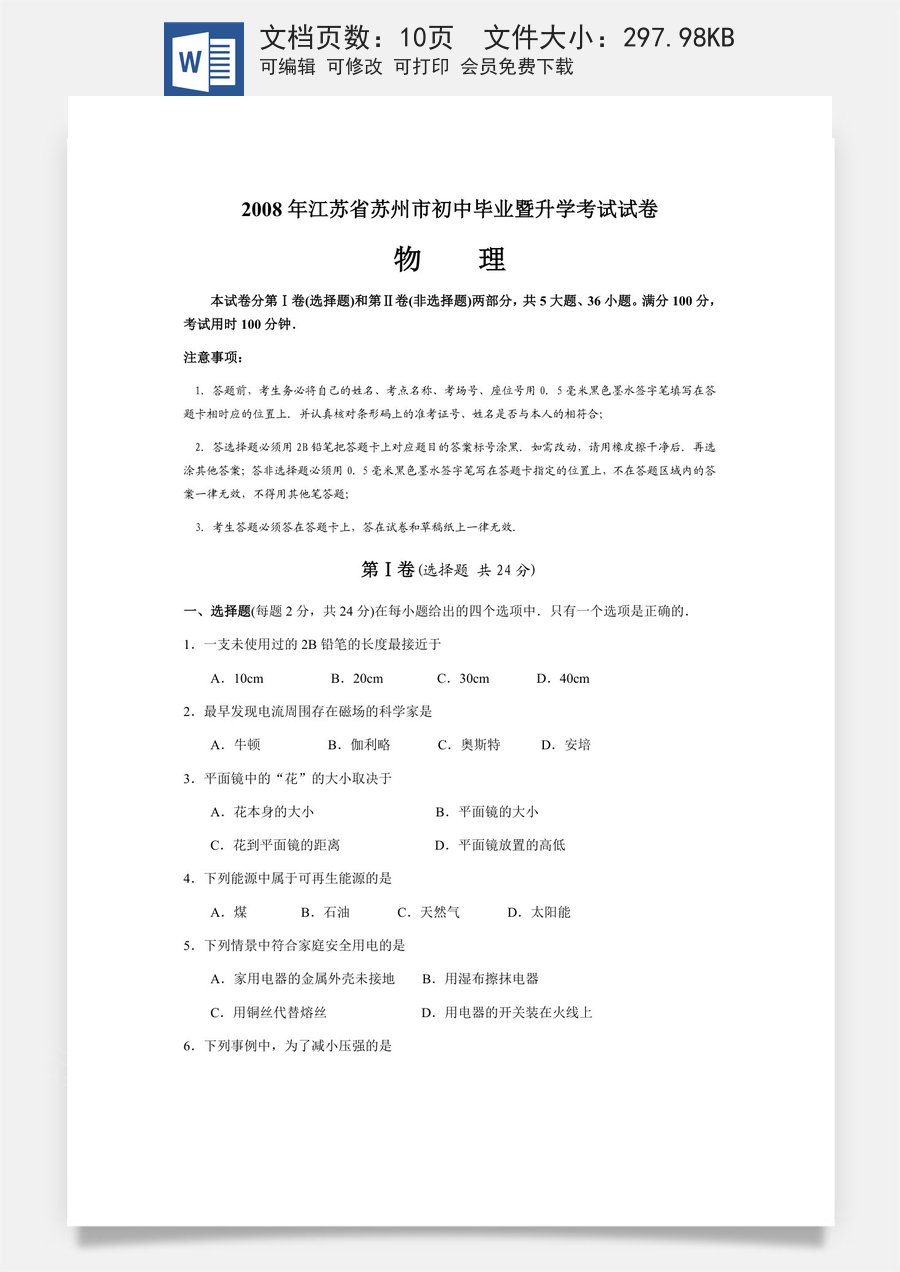 2008年苏州市中考物理试题及答案(word版).docx