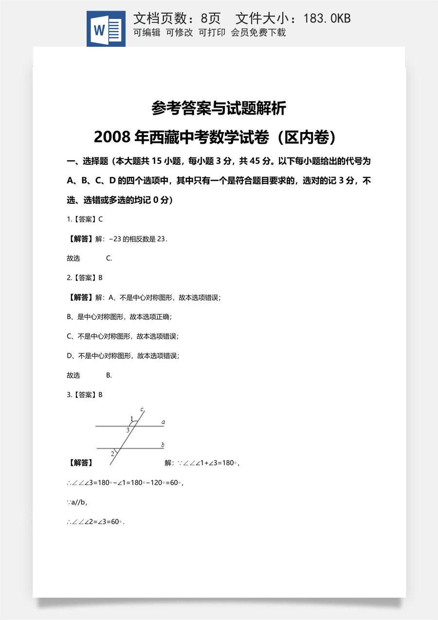 2008年西藏中考数学真题及答案.docx