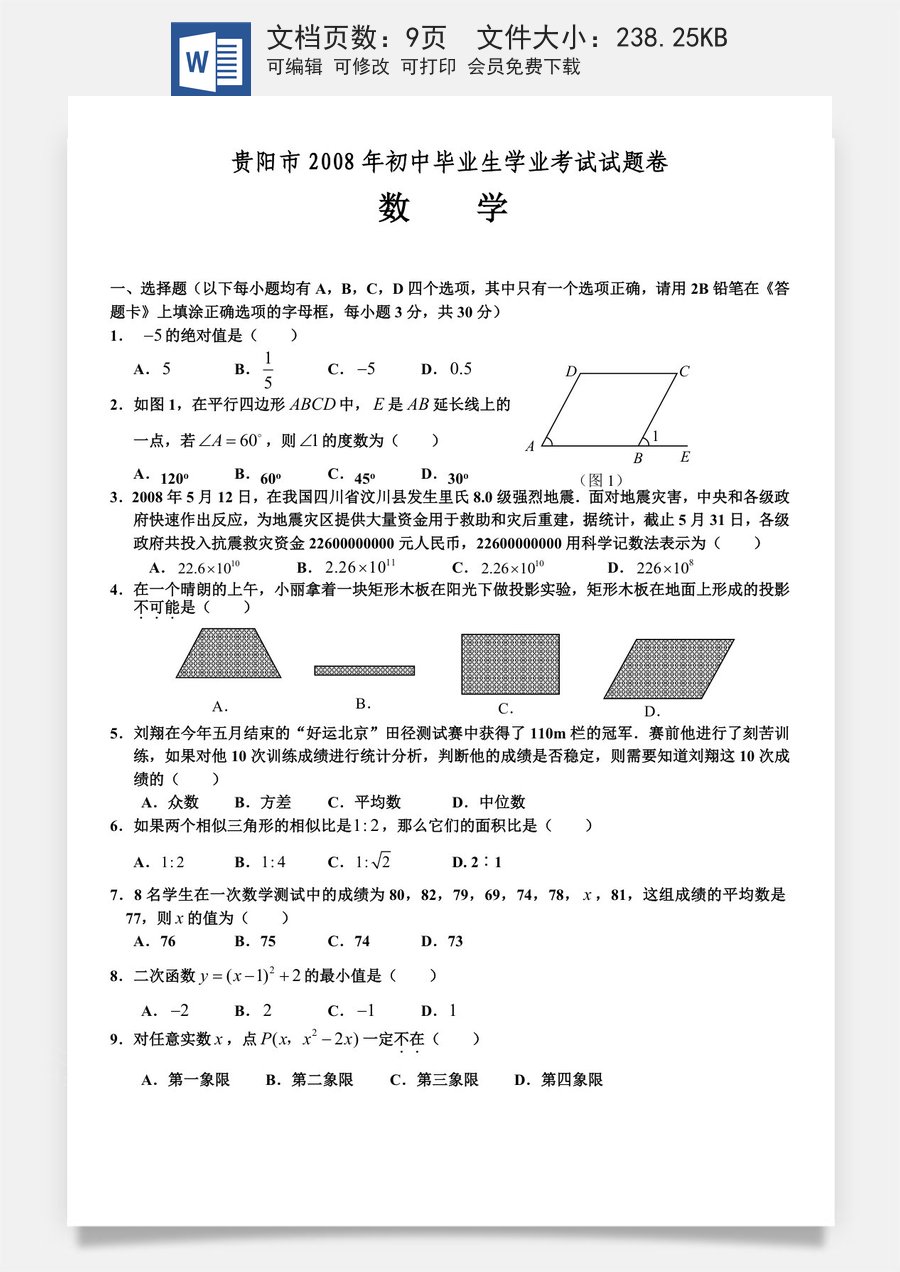 2008年贵州省贵阳市中考数学试题及答案.doc