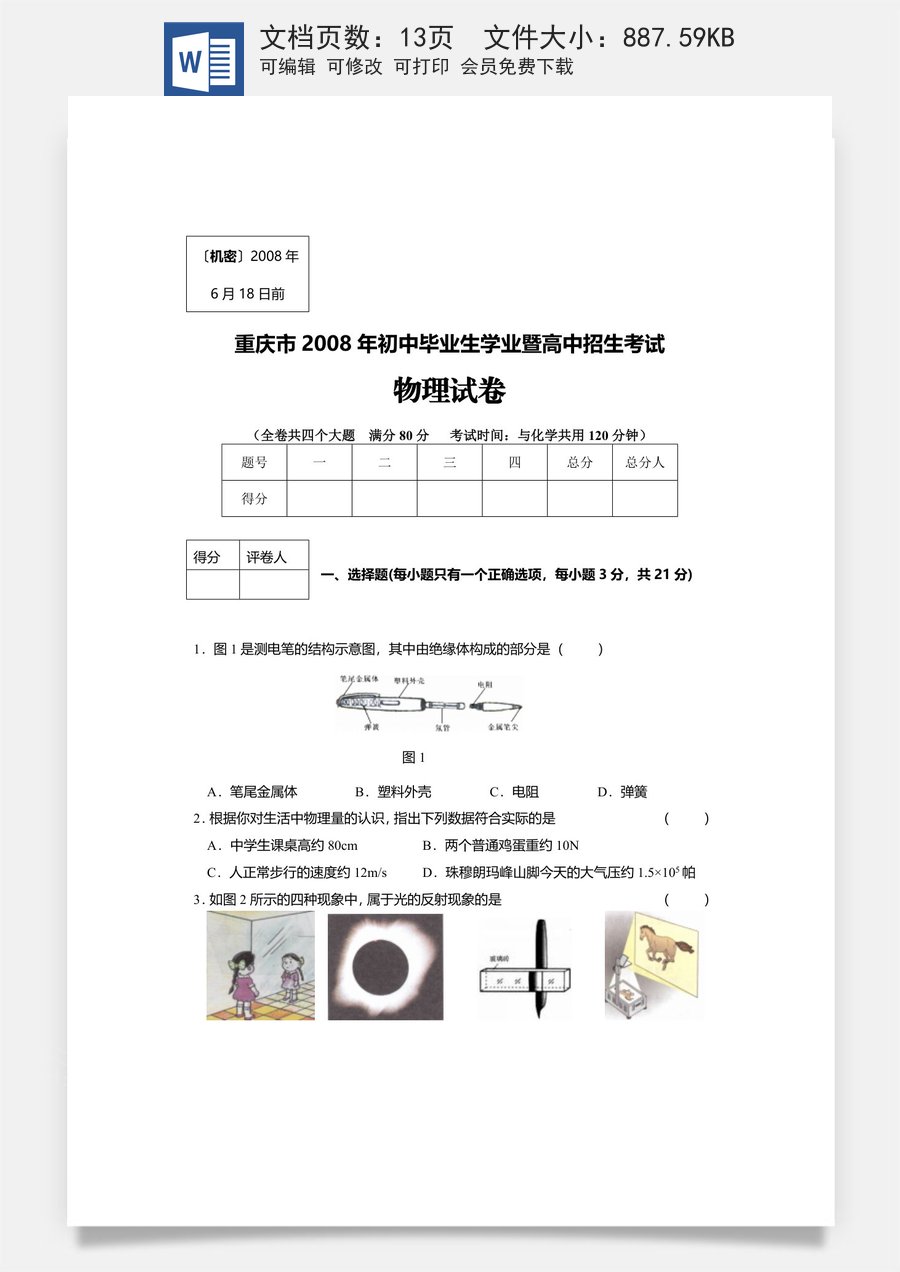 2008年重庆中考物理试题(含答案).doc