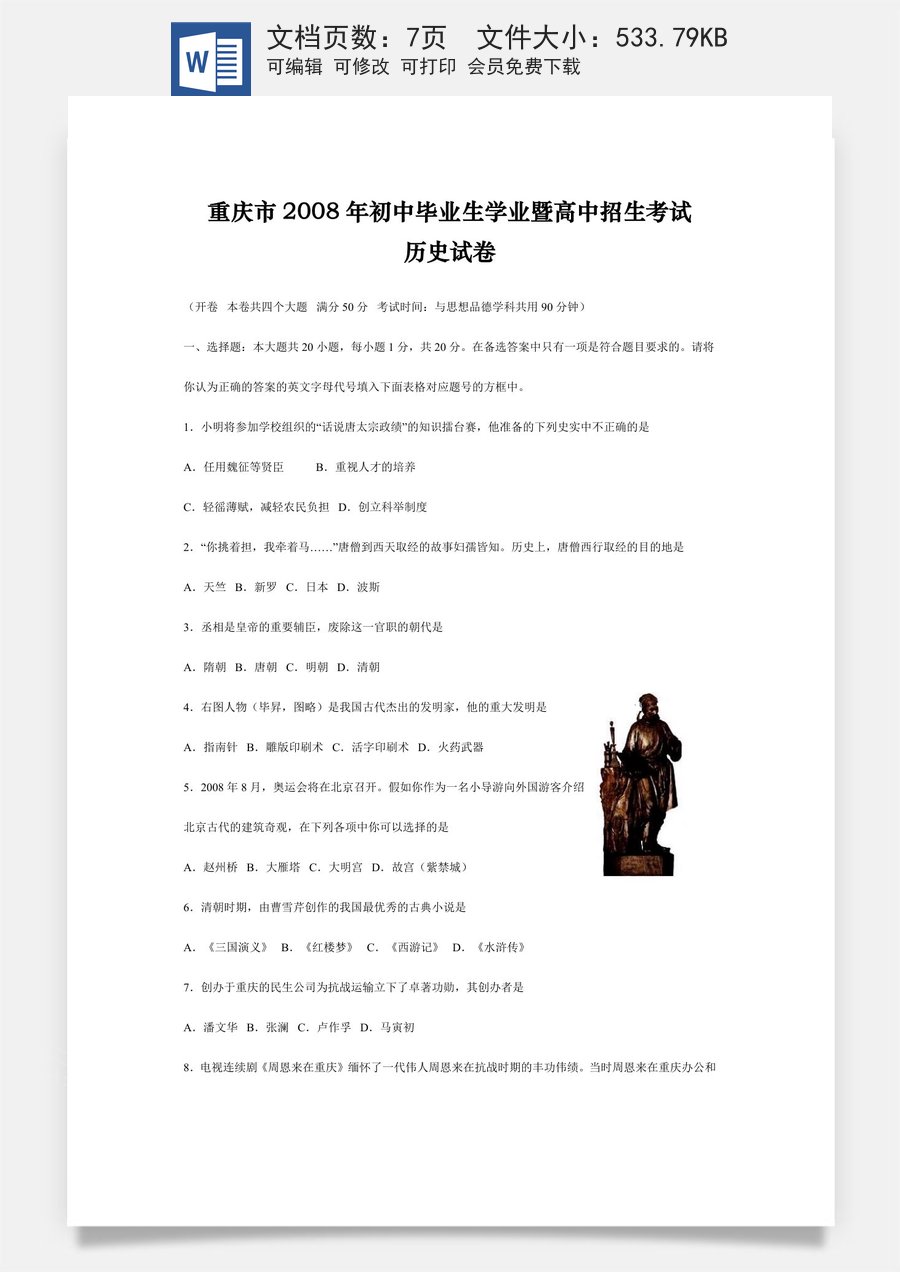 2008年重庆市中考历史试卷(含答案).doc