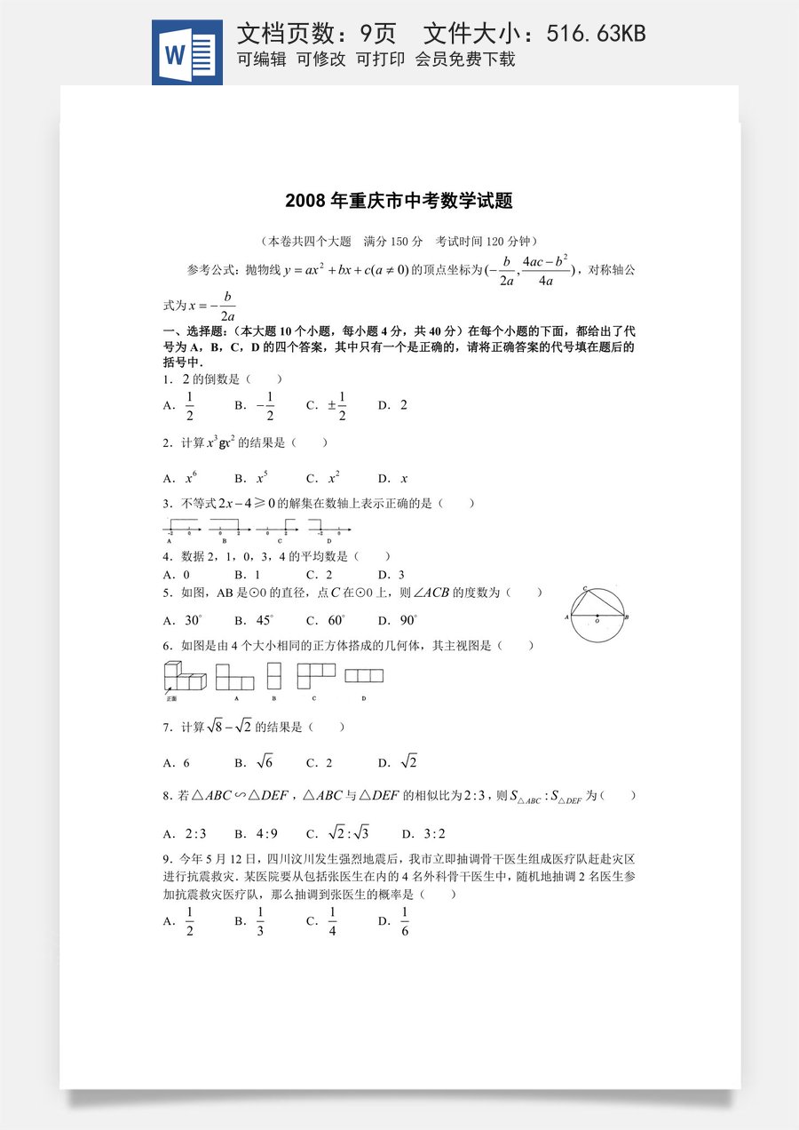 2008年重庆市中考数学试题及答案.doc