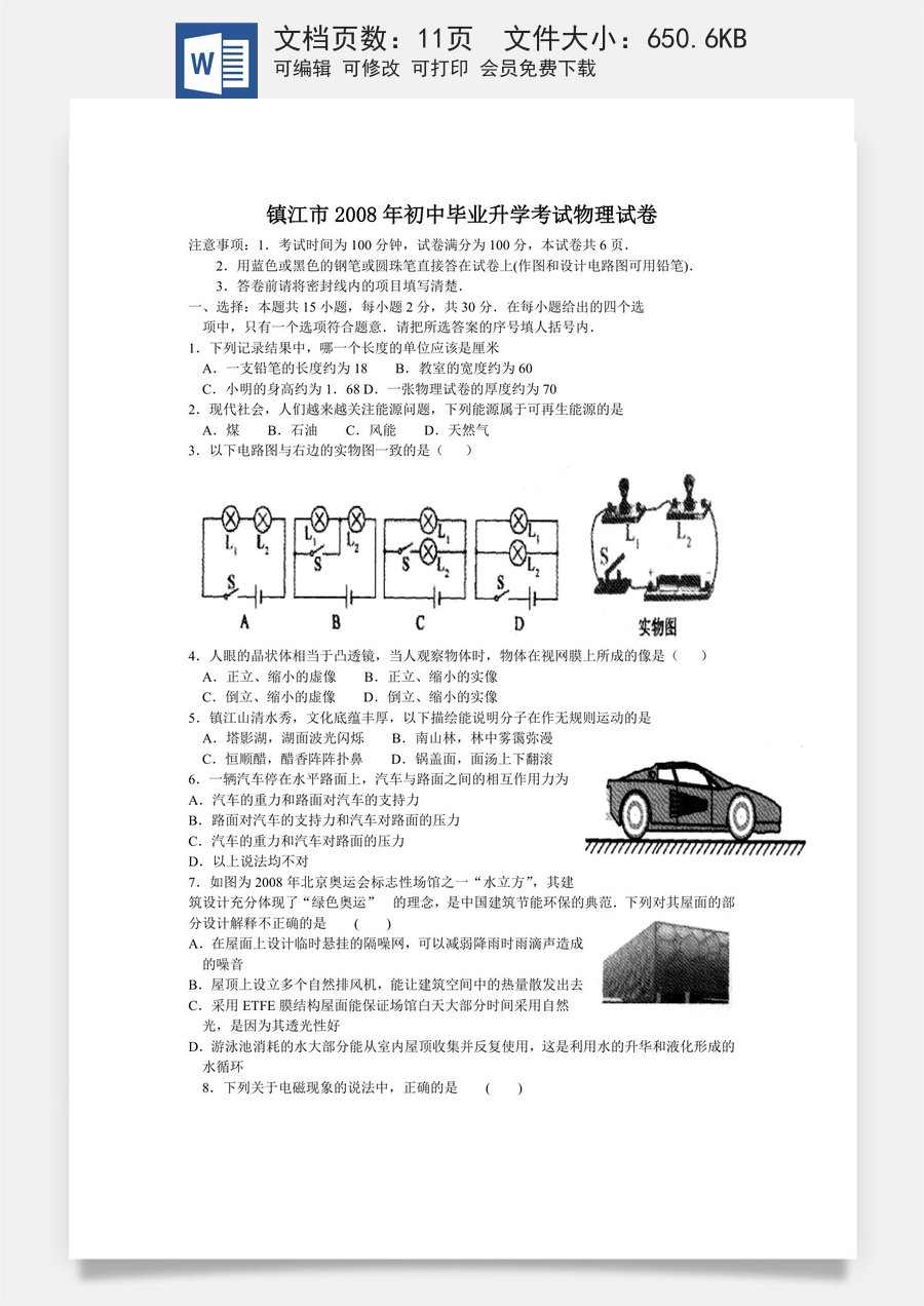 2008年镇江市中考物理试题(word版-含答案).doc