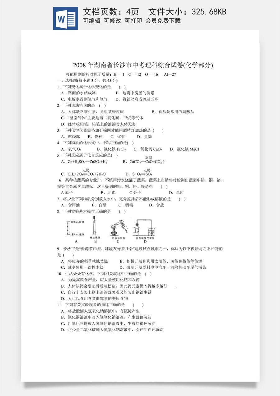 2008年长沙中考化学试题及答案.doc