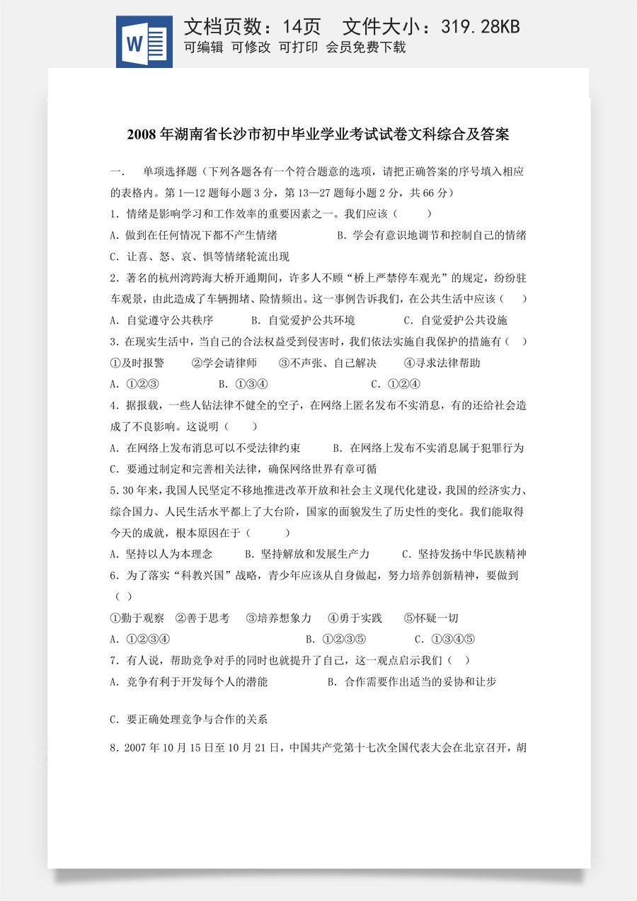 2008年长沙市-中考-历史试题有答案.doc