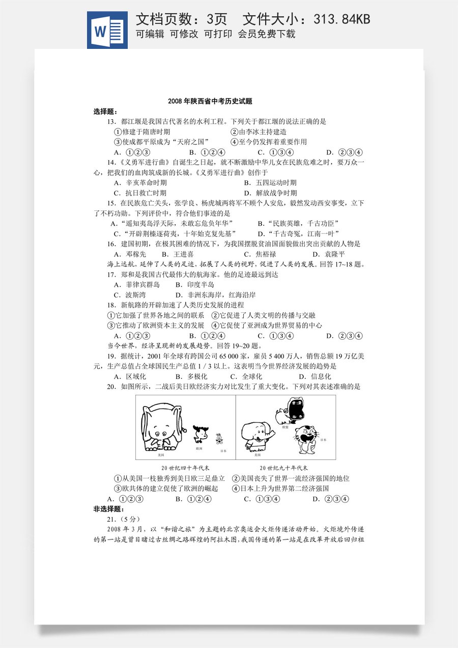 2008年陕西省中考历史试题及答案.doc