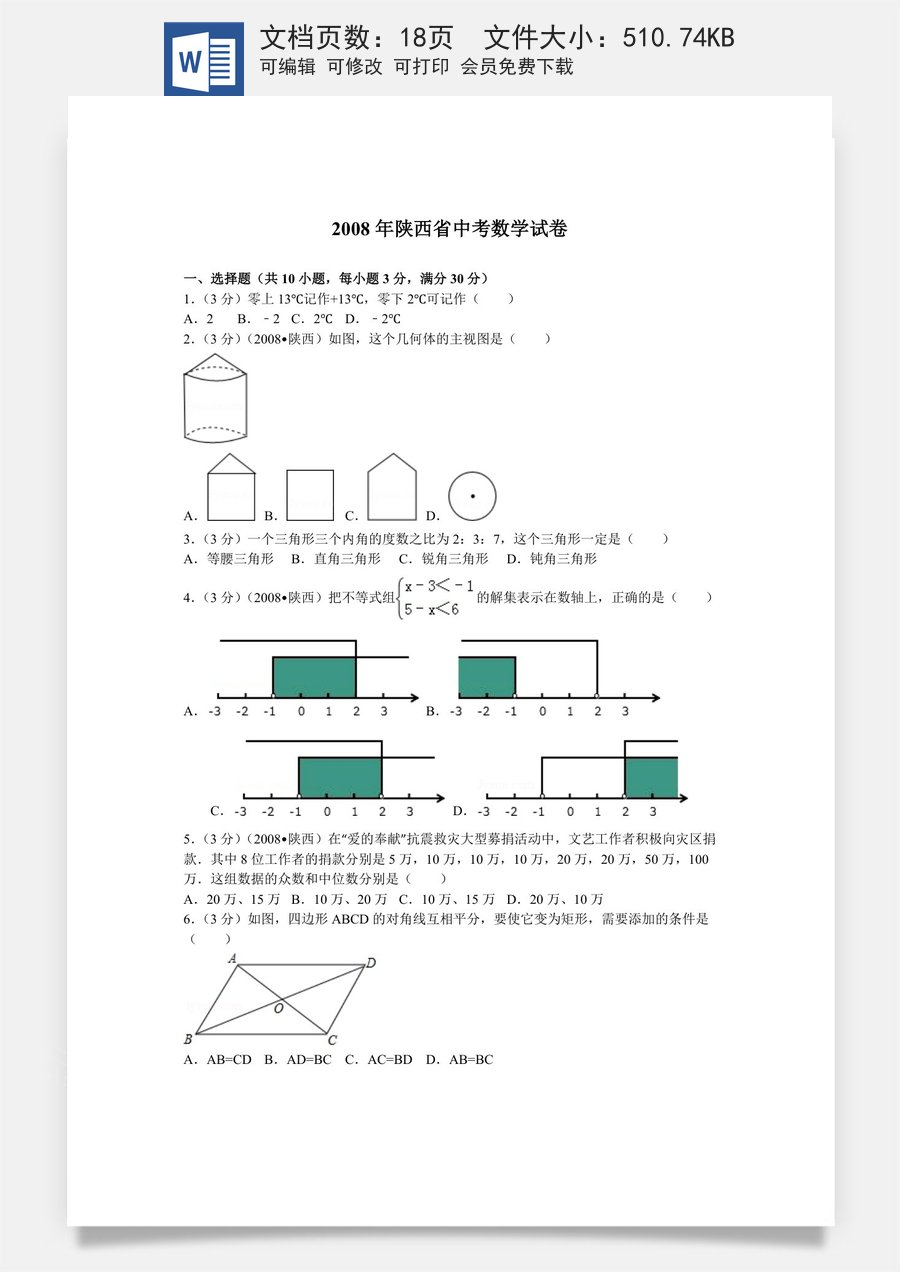 2008年陕西省中考数学试题及答案.doc