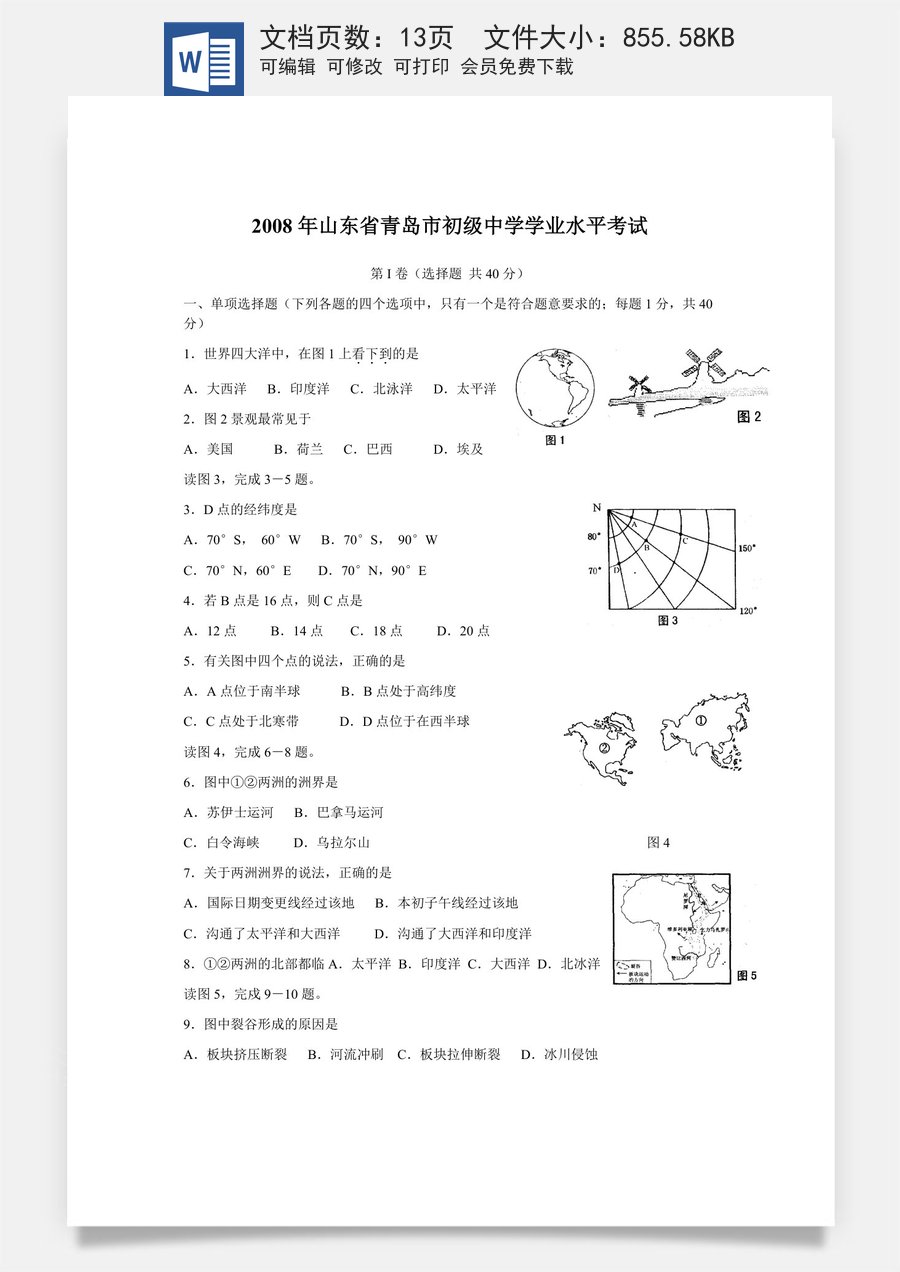 2008年青岛市中考地理试题真题含答案.docx