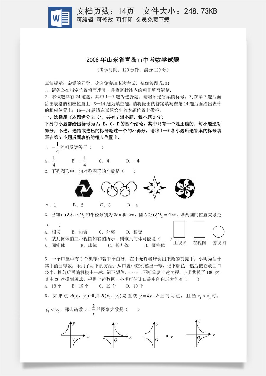 2008年青岛市中考数学试题及答案.doc