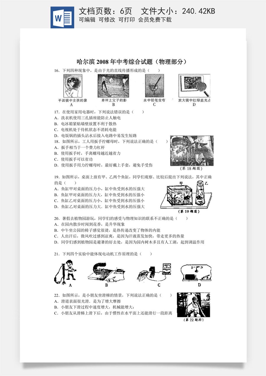 2008年黑龙江省哈尔滨市中考物理及答案.doc
