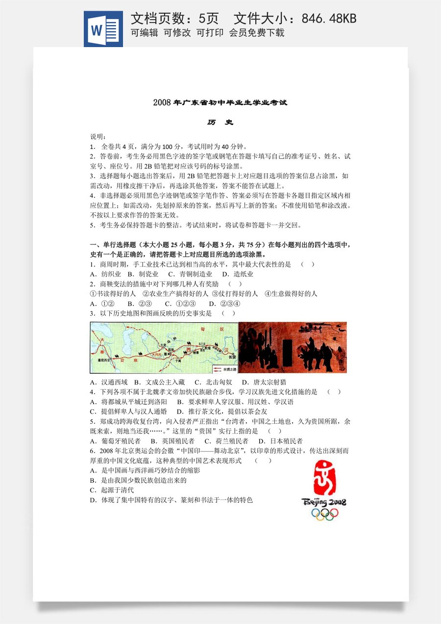 2008广东省历史中考试卷及参考答案.doc