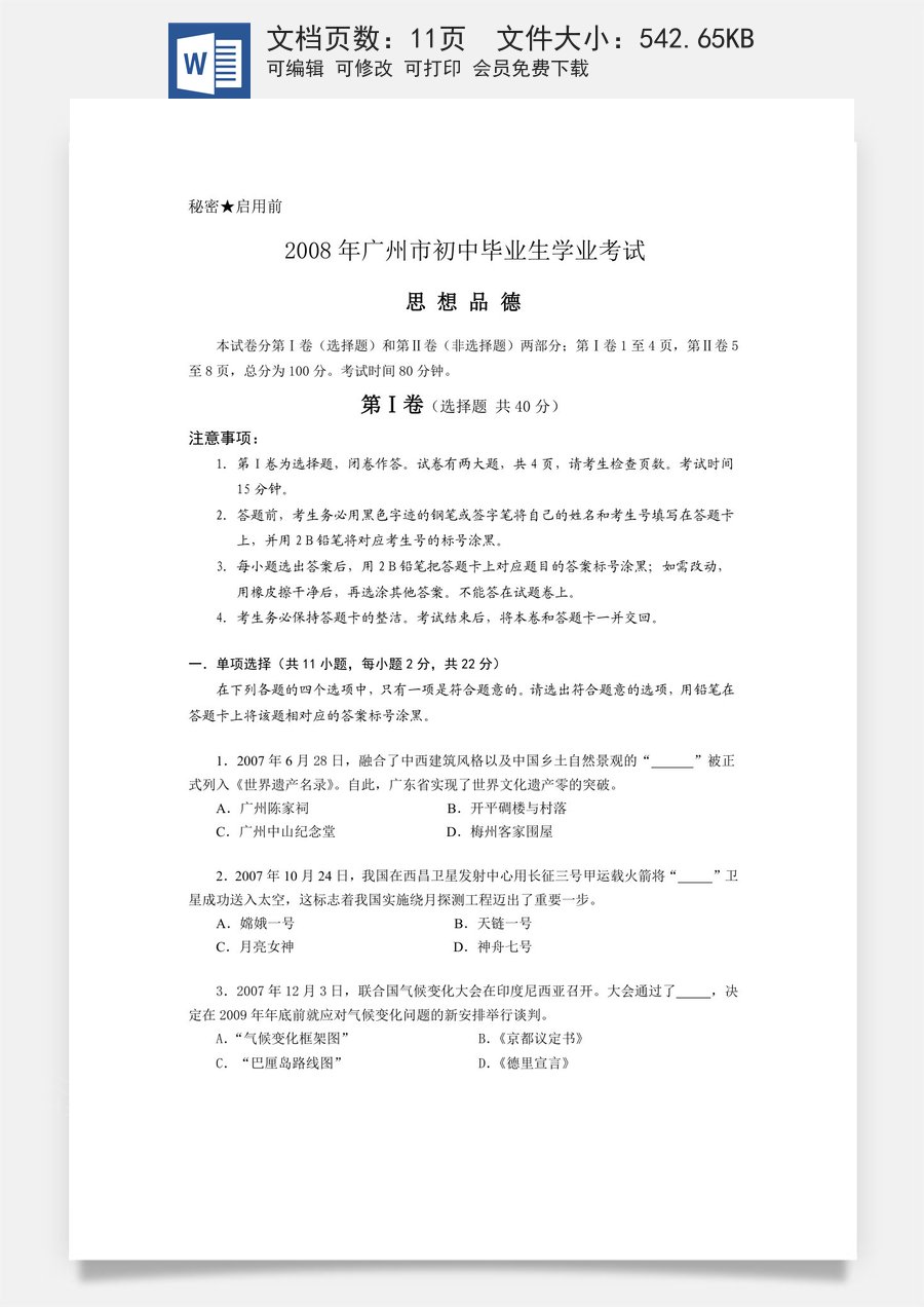 2008广州中考政治试题及答案(word版).doc