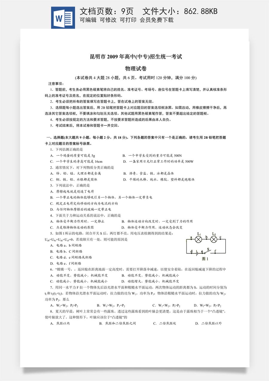 2009云南省昆明市中考物理试卷及答案.doc