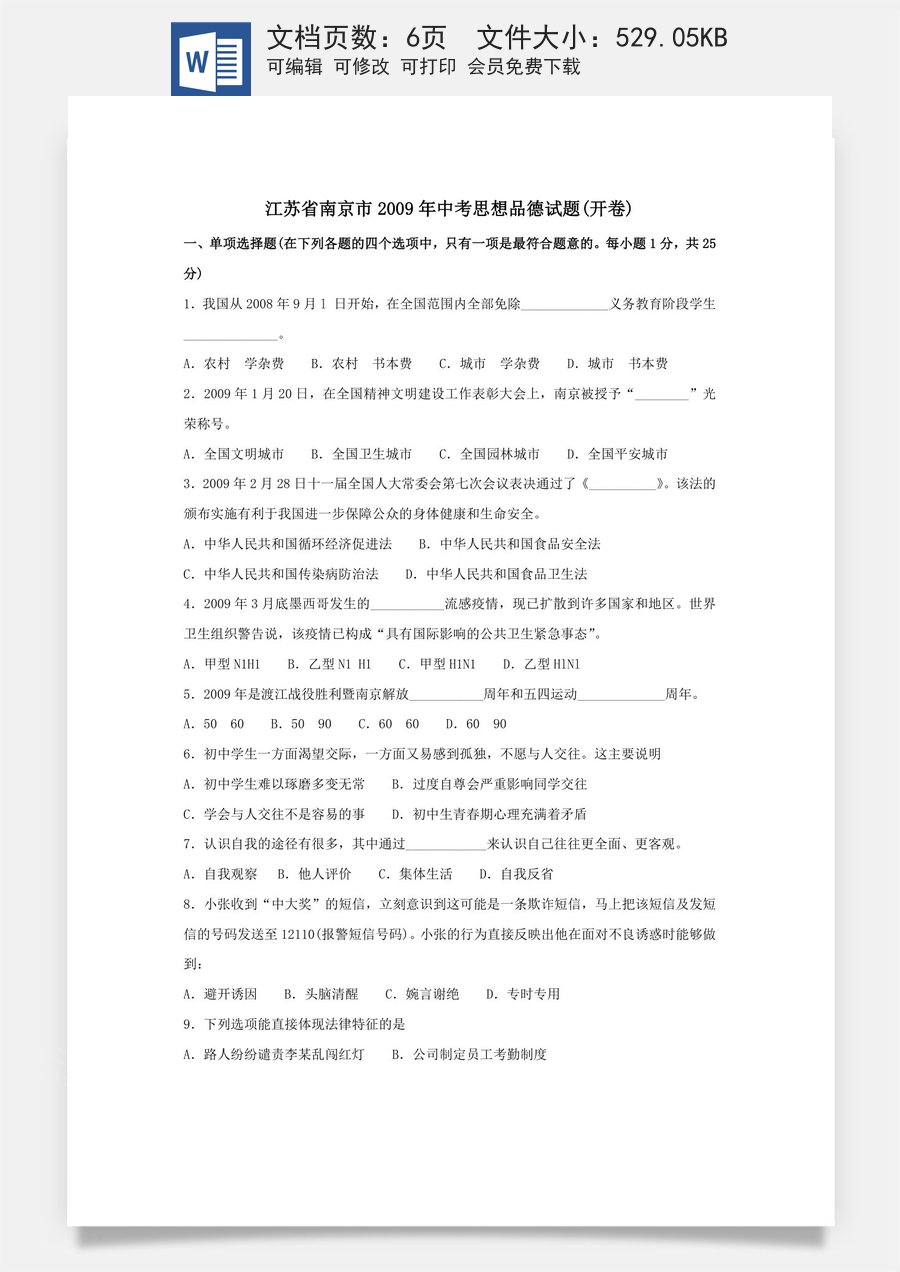 2009南京市中考政治试题及答案.doc