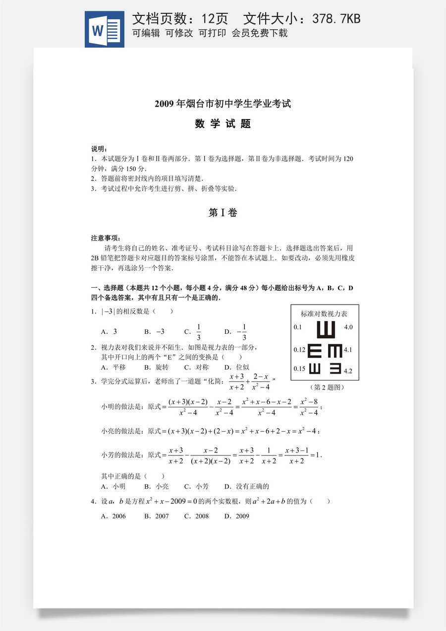 2009山东烟台中考数学(word-含答案).doc