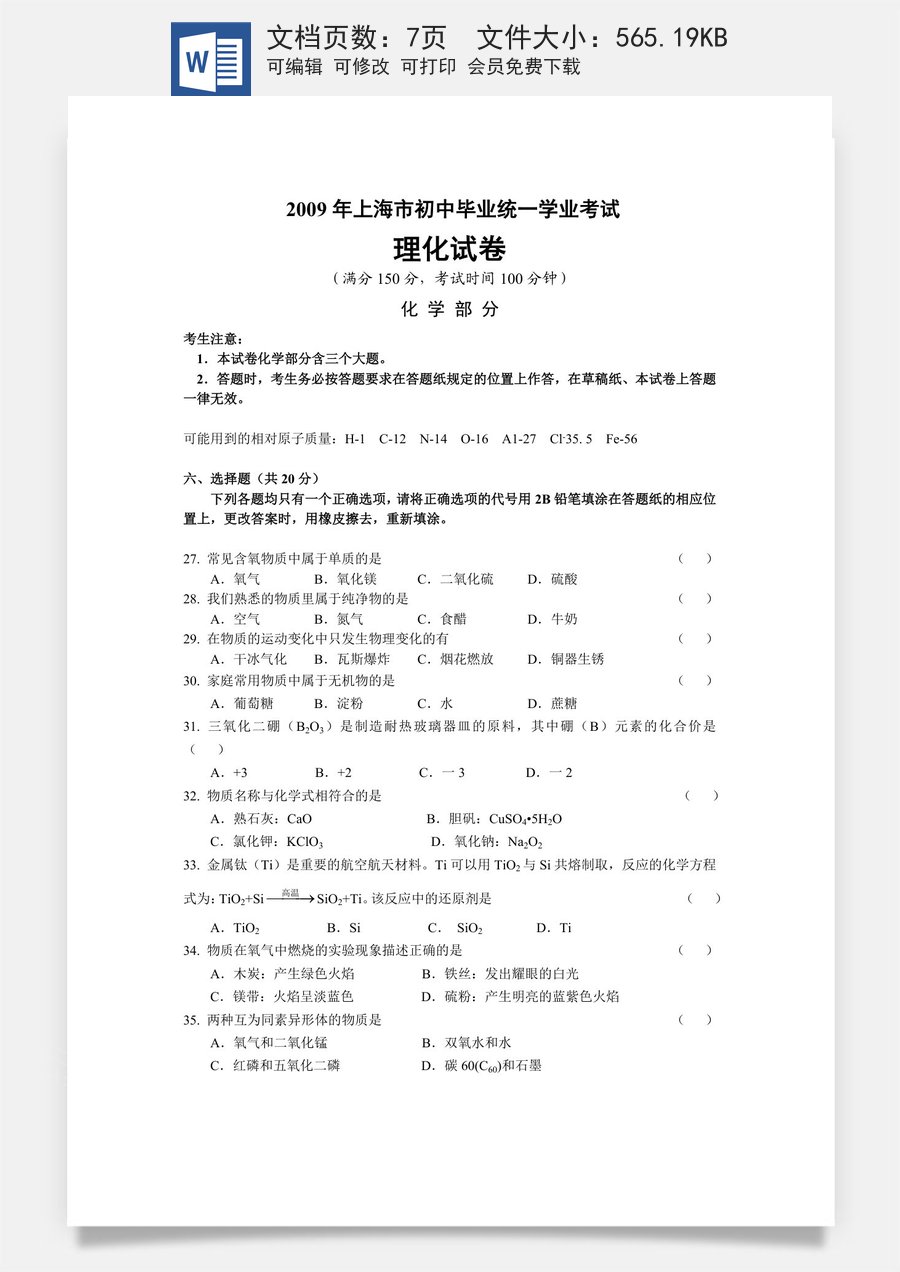 2009年上海市中考化学试题及答案.doc