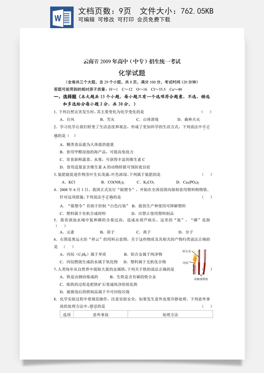 2009年云南省昆明市中考化学试题及答案(word).doc