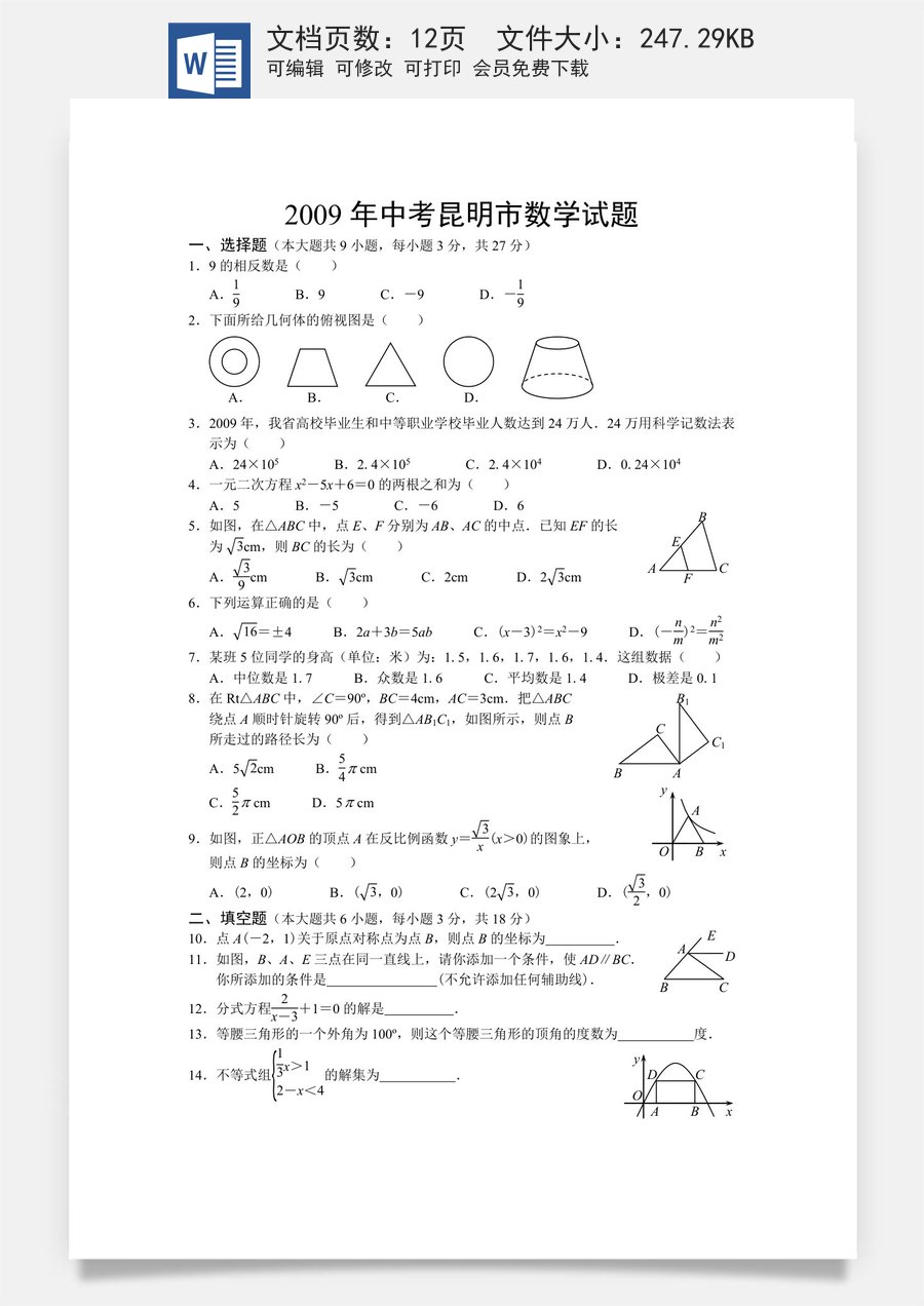 2009年云南省昆明市中考数学试题及答案.doc