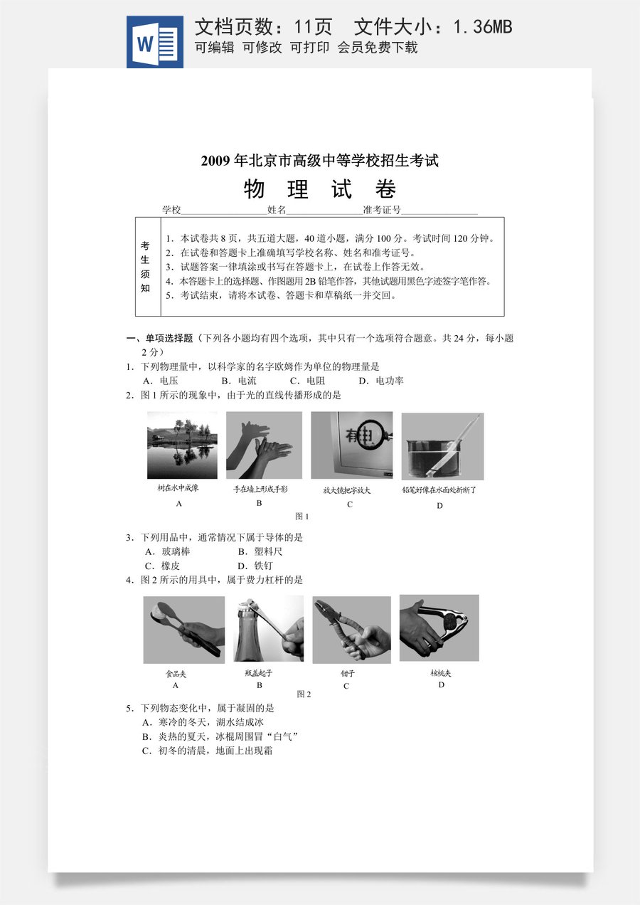 2009年北京市中考物理试题及答案.doc