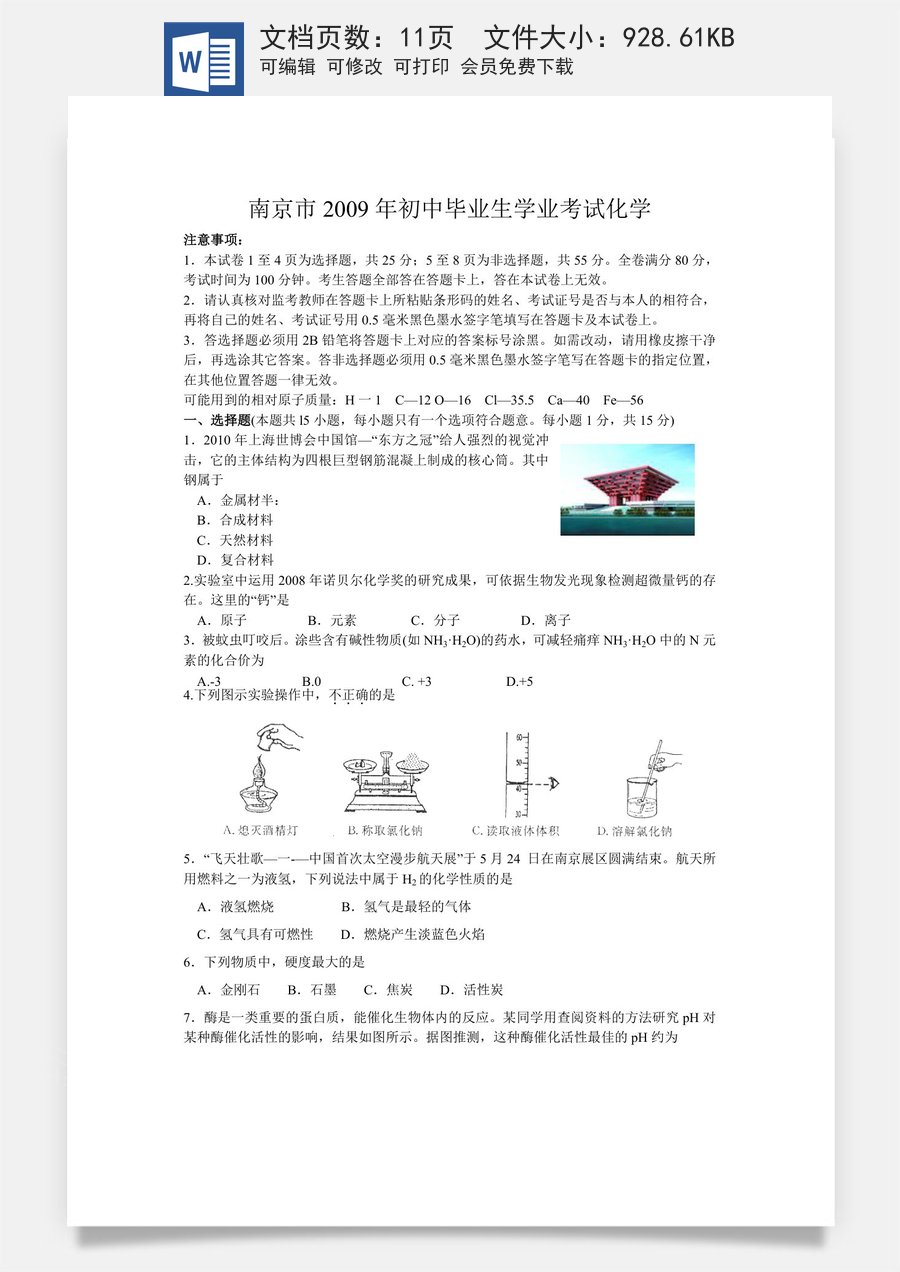 2009年南京中考化学试题及答案.doc