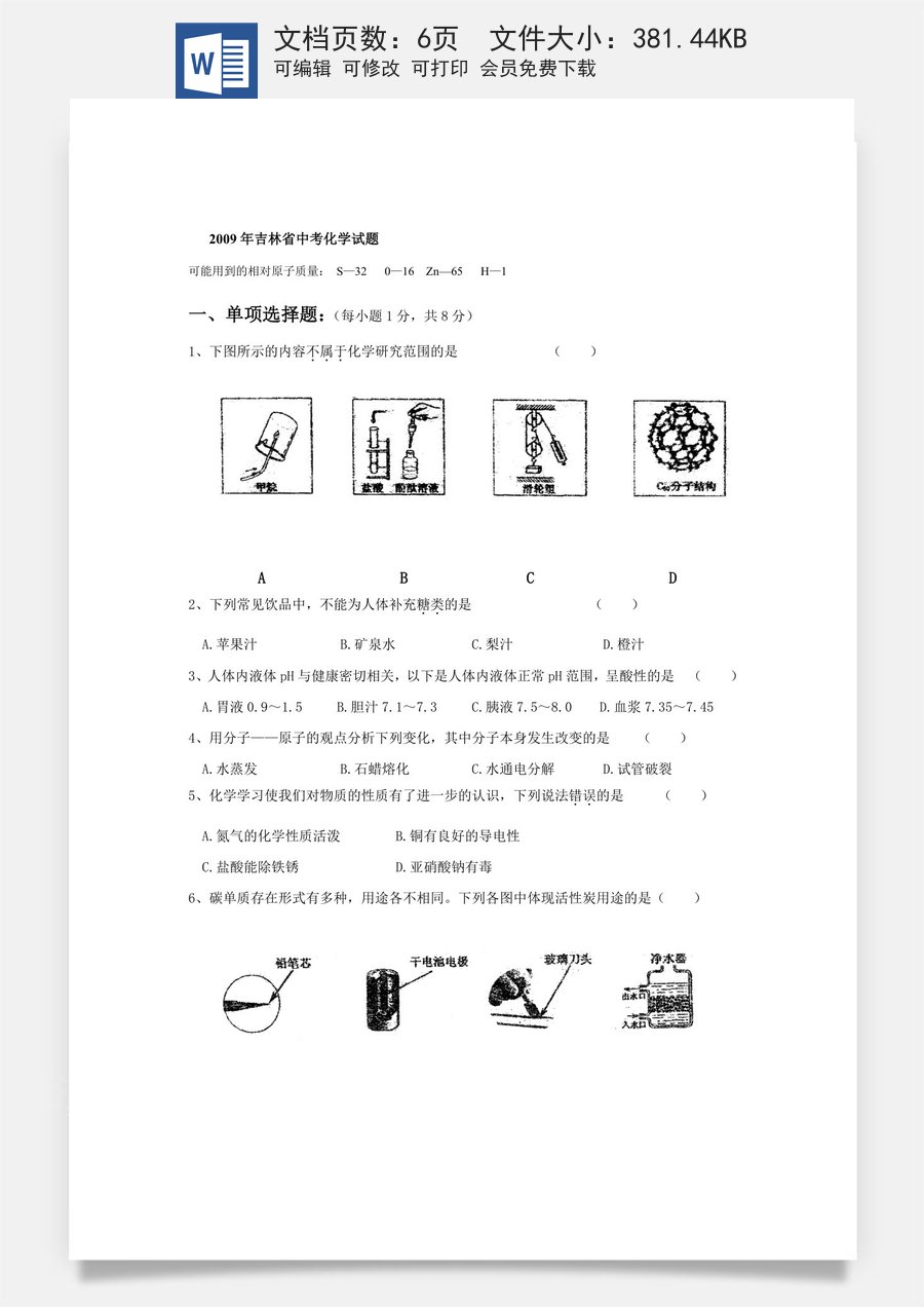 2009年吉林省中考化学试题及答案.docx