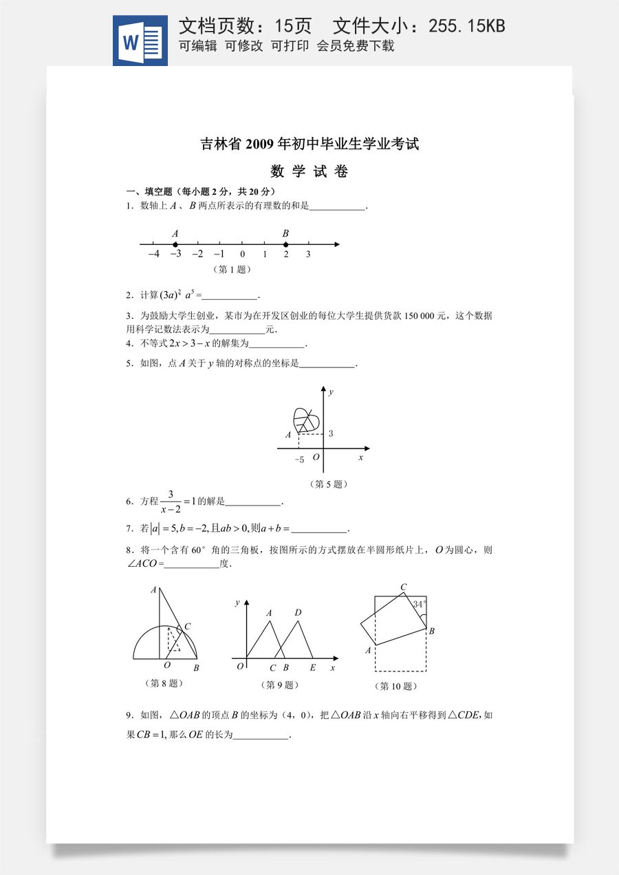 2009年吉林省中考数学试题及答案.doc