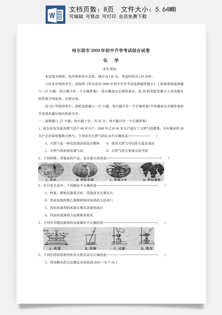 2009年哈尔滨市中考化学试题及答案.doc