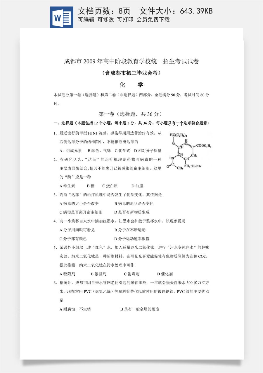 2009年四川省成都市中考化学试卷及答案.doc