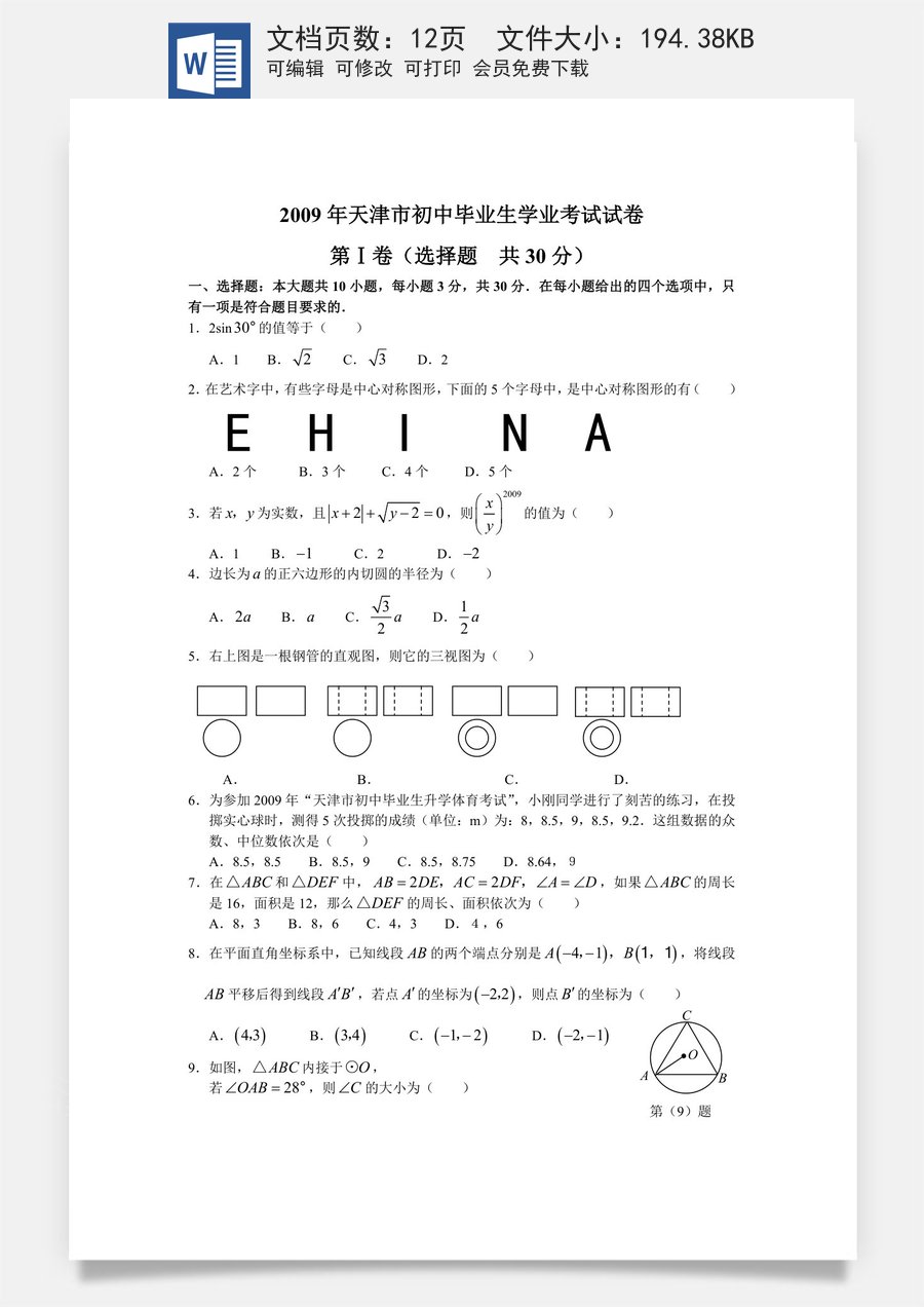 2009年天津中考数学试题及答案.doc