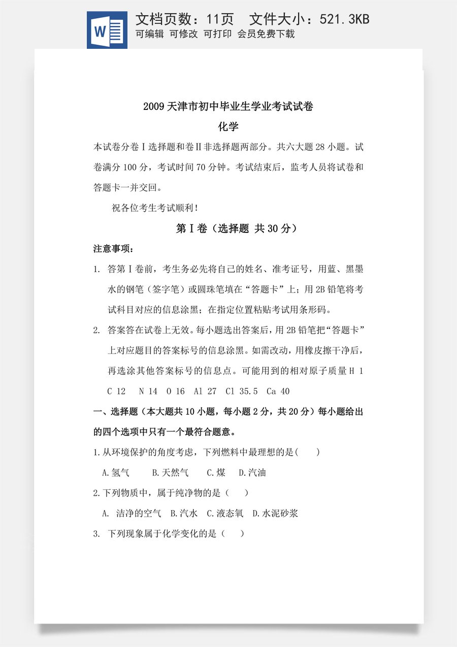 2009年天津市中考化学试题及答案.doc