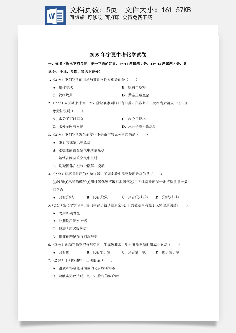 2009年宁夏中考化学试卷（学生版）.doc