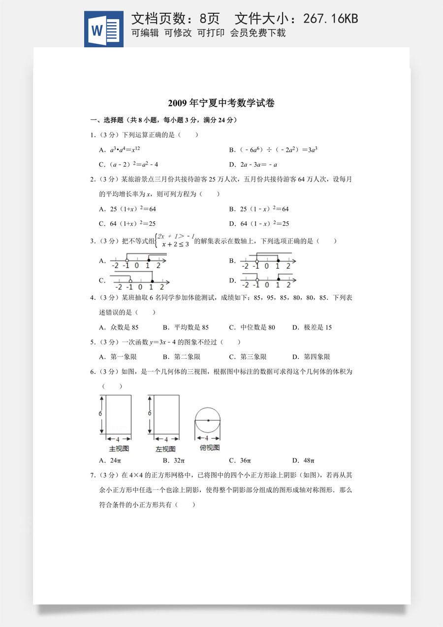 2009年宁夏中考数学试卷（学生版）.doc