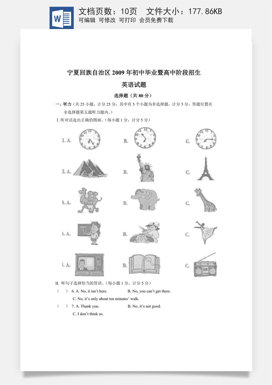 2009年宁夏中考英语试卷（学生版）.doc