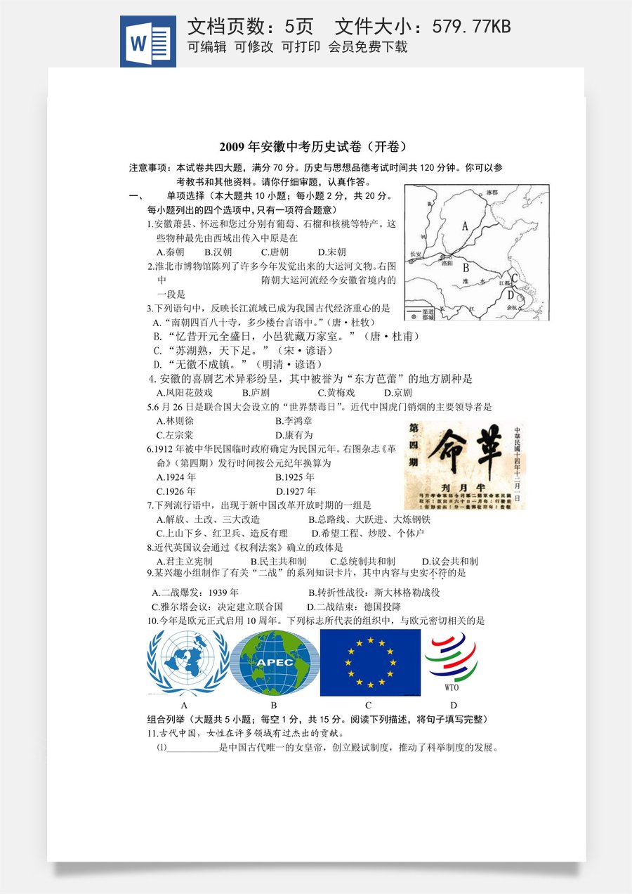 2009年安徽省历史中考试题及答案.doc