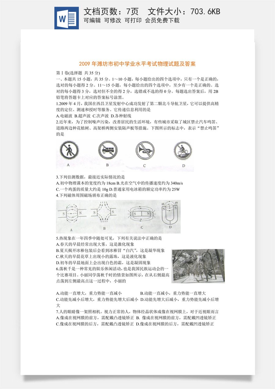 2009年山东潍坊市中考物理真word版含答案.doc