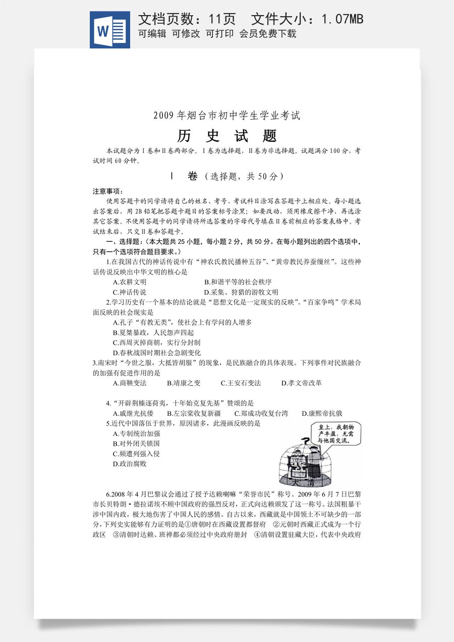 2009年山东烟台中考历史试卷及答案.doc