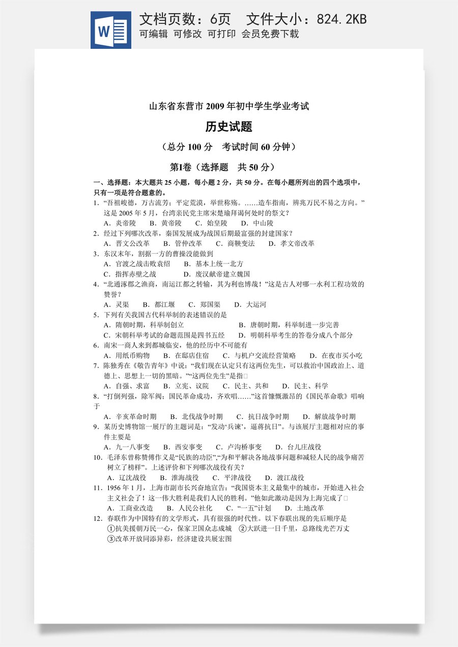 2009年山东省东营市中考历史试题及答案.doc