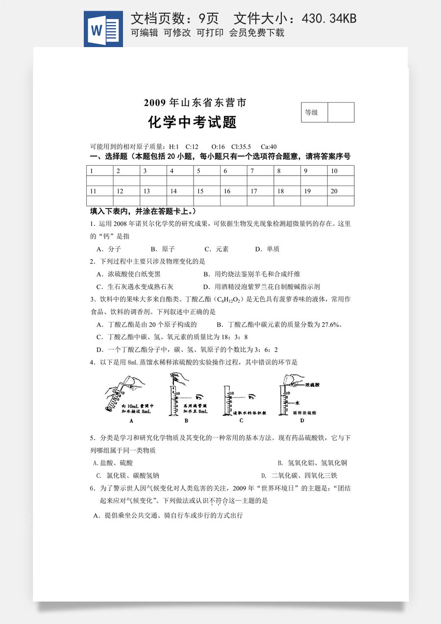 2009年山东省东营市化学中考试题及答案.doc