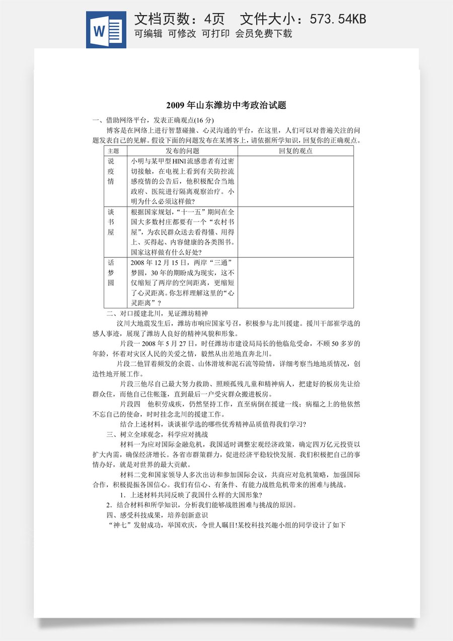 2009年山东省潍坊市中考政治试题及答案.doc