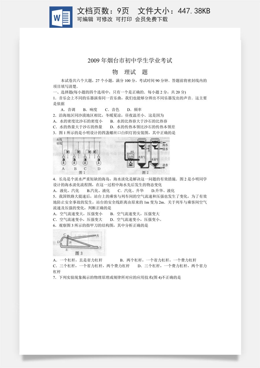 2009年山东省烟台市中考物理试卷及答案.doc