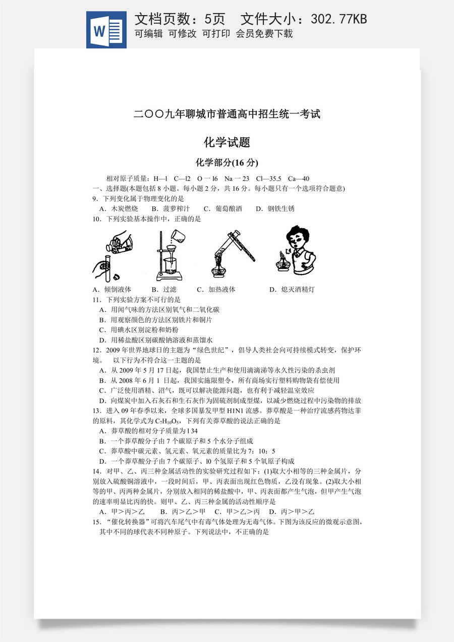 2009年山东省聊城市中考化学试卷及答案.doc