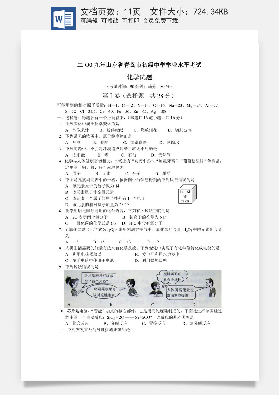2009年山东省青岛市中考化学试题及答案.doc
