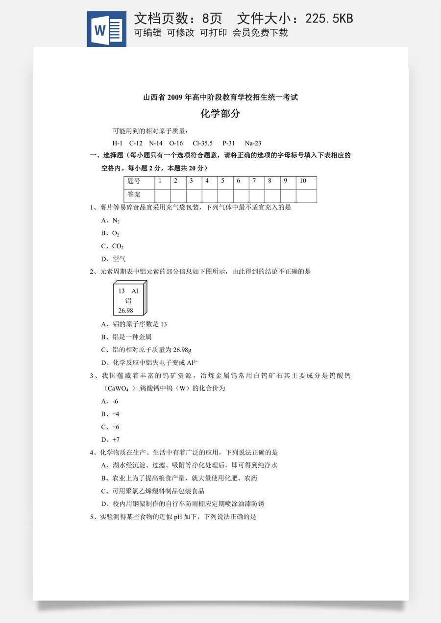 2009年山西省中考化学试题(word版含答案).doc