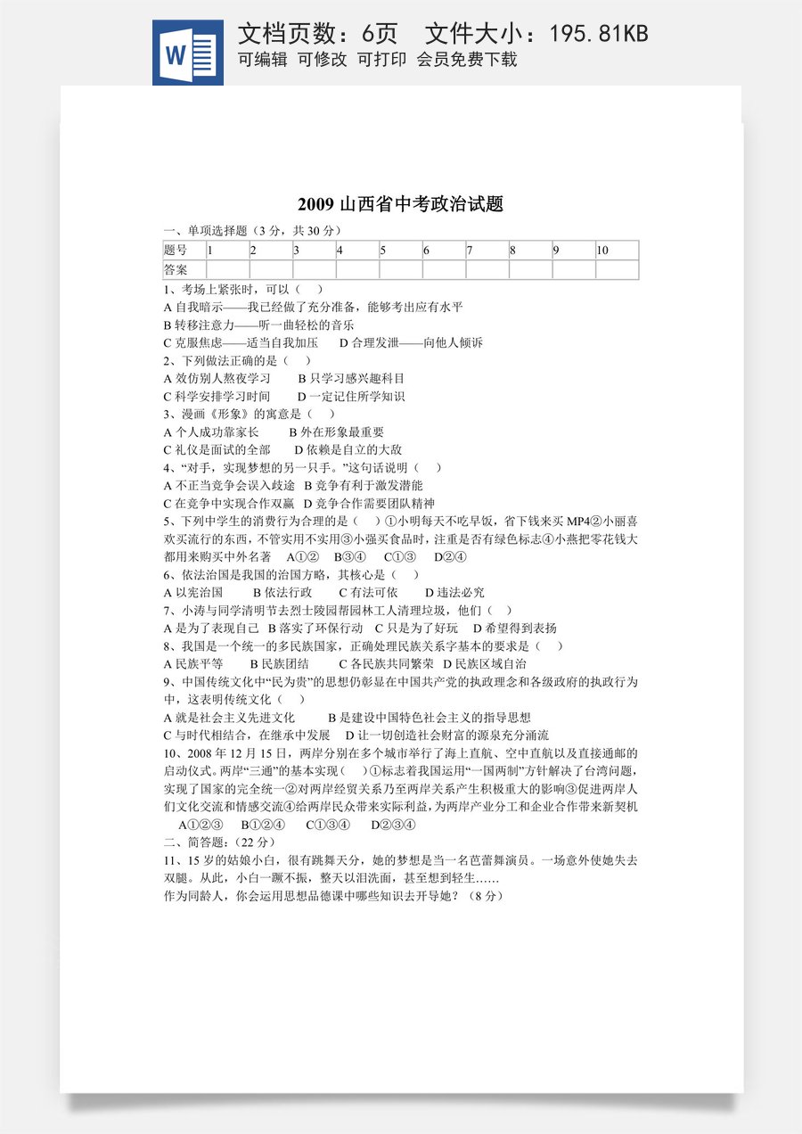 2009年山西省中考政治试题与答案.doc