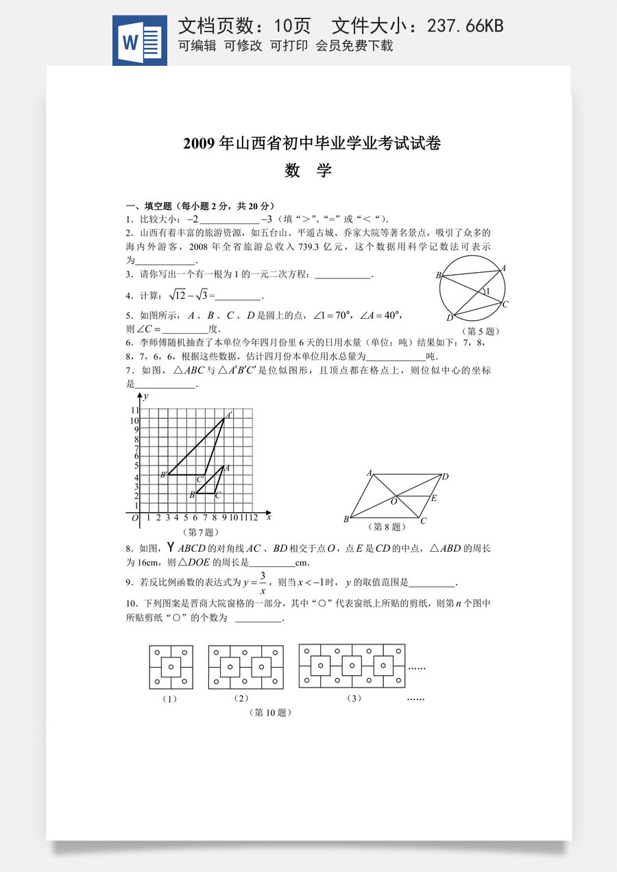 2009年山西省中考数学试题及答案.doc