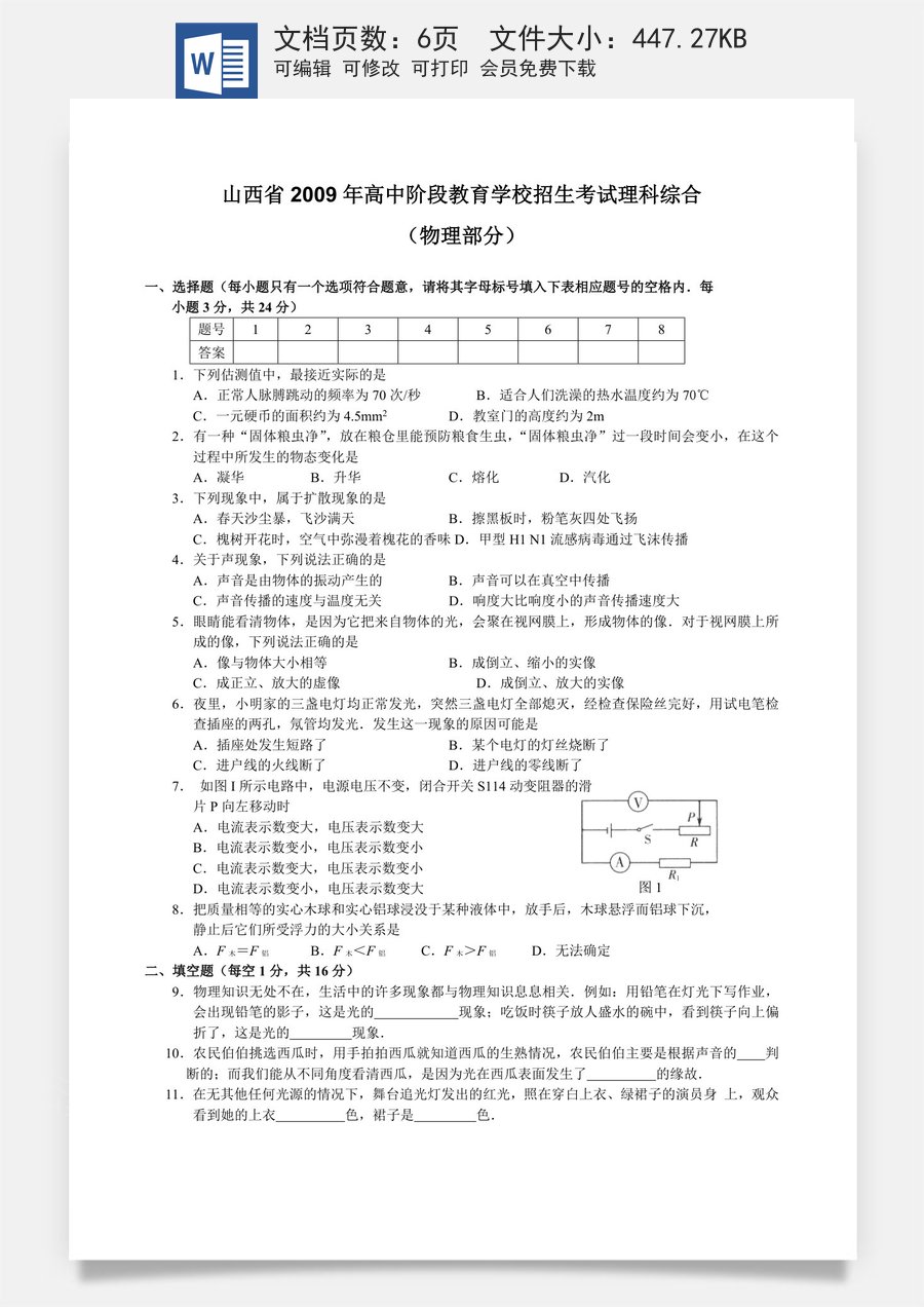 2009年山西省中考物理试题及答案(word版).doc