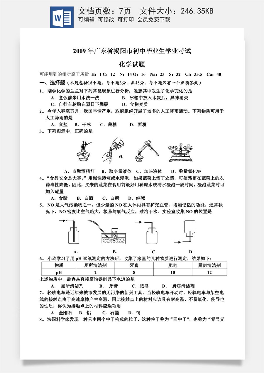 2009年广东省中考化学试卷及答案.doc